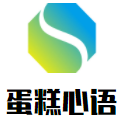 蛋糕心語加盟