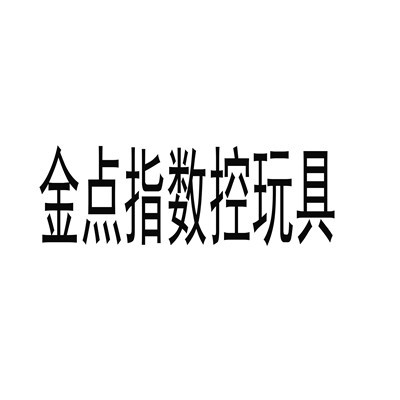 金點指數(shù)控玩具加盟