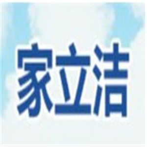 家立潔清潔加盟