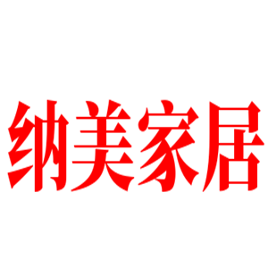 納美家居加盟