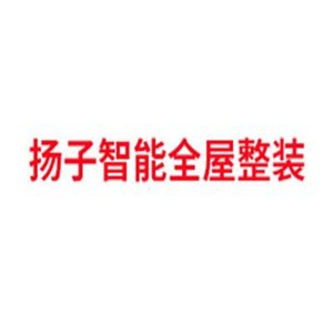 揚子智能全屋整裝加盟