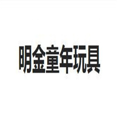 明金童年玩具加盟