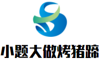 小題大做烤豬蹄加盟