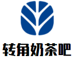 轉角奶茶吧加盟