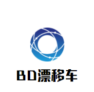 BD漂移車加盟