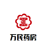 萬(wàn)民藥房