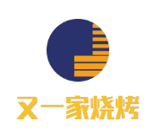 又一家燒烤