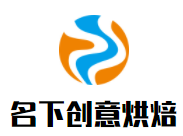 名下創意烘焙工作室加盟