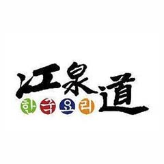 江泉道韓式料理