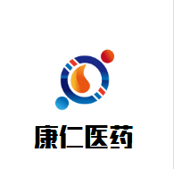 康仁醫藥
