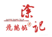 涂記燒鵝飯加盟