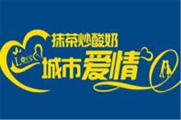城市愛情抹茶炒酸奶加盟