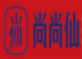 尚尚仙?豬肚雞火鍋加盟