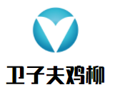 衛(wèi)子夫雞柳加盟