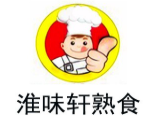 淮味軒熟食