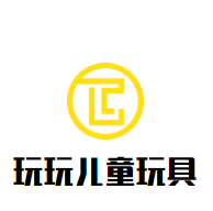 玩玩兒童玩具加盟