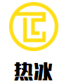 熱冰加盟