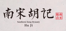 南宋胡記糕點加盟