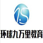 環(huán)球九萬(wàn)里教育加盟