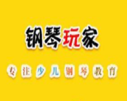 鋼琴玩家加盟
