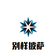 別樣披薩加盟