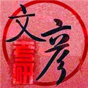 文彥考研加盟