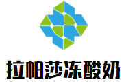 拉帕莎凍酸奶加盟