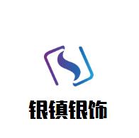 銀鎮銀飾加盟