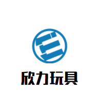 欣力玩具加盟