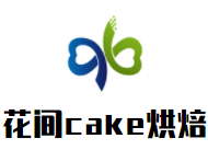 花間cake烘焙加盟