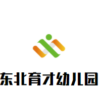 東北育才幼兒園加盟
