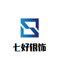 七好銀飾加盟