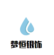夢恒銀飾加盟