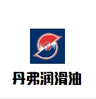 丹弗潤滑油加盟