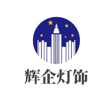 輝企燈飾加盟