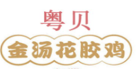 粵貝金湯花膠雞