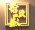 拾玖廣油炸串串
