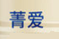 菁愛奶粉加盟