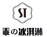 乖の冰淇淋