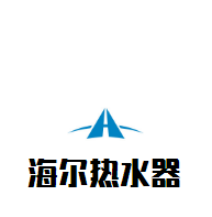 海爾熱水器