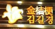 金桔梗韓國年糕火鍋