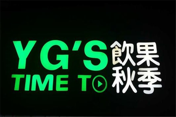 飲果秋季加盟