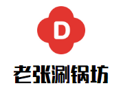 老張涮鍋坊加盟