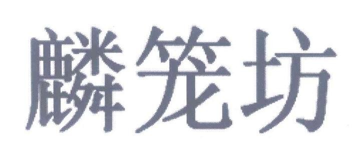 麟籠坊特色小籠包加盟