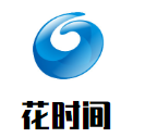 花時間鮮花主題烘焙店加盟