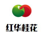 紅華桂花加工廠