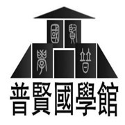 普賢國學館