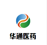 華通醫藥