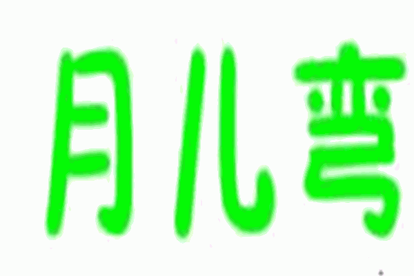 月兒彎月嫂加盟