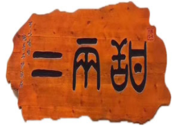 二兩甜加盟